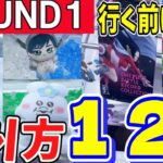 【クレーンゲーム】ラウンドワンのフィギュアやぬいぐるみの王道な獲り方から特殊な獲り方１２選！行く前にコツや台選びなどを確認して景品を安く獲得・攻略しよう！【ufoキャッチャー】#アニメ#日本