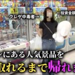 【クレーンゲーム】壮絶⁉︎大人気景品を取れるまで挑戦したら予想外な展開に…【ufoキャッチャー】