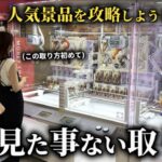 【クレーンゲーム】ミラクル⁉︎人気景品を狙おうとしたら奇跡の連発に放心状態！？…【ufoキャッチャー】