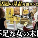 【クレーンゲーム】検証‼︎寝不足な状態で話題の景品を狙ったら取れる？取れない？【ufoキャッチャー】