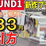 【クレーンゲーム】都内ラウンドワンで新作フィギュア攻略！ラバーシャベルと橋渡し設定のコツを掴んで新プライズも大手ゲーセンでお得に獲得しよう！ラバシャの熱い形も公開！【ufoキャッチャー】#アニメ#日本