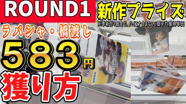 【クレーンゲーム】都内ラウンドワンで新作フィギュア攻略！ラバーシャベルと橋渡し設定のコツを掴んで新プライズも大手ゲーセンでお得に獲得しよう！ラバシャの熱い形も公開！【ufoキャッチャー】#アニメ#日本