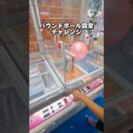 バウンドボール設定チャレンジ①【クレーンゲームお菓子攻略】#クレーンゲーム#ufoキャッチャー