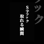 意外と運次第？？Ｓ字フックの取れる瞬間まとめ#ufoキャッチャー #クレーンゲーム #ゲームセンター #clawmachine #cranegame #ゲーセン #ufoキャッチャー攻略