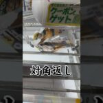 【クレーンゲーム】炸裂‼️対角返しの術‼️「橋幅が狭くたって関係ないってばよ‼︎」 #クレーンゲーム #ufoキャッチャー #クレーンゲーム攻略 #ナルト #naruto #プライズフィギュア