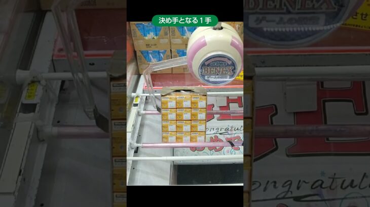 【クレーンゲーム攻略】ベネクス浦和店のufoキャッチャーで飲料パックを取る時の決め手となる一手を紹介 #shorts