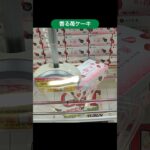 【クレーンゲーム攻略】ベネクス平塚店のufoキャッチャーで香る苺ケーキ箱の景品をゲットした #shorts