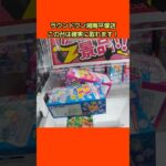 【クレーンゲーム攻略】ラウンドワン湘南平塚店のufoキャッチャーでお菓子箱をゲット #shorts