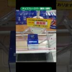 【クレーンゲーム攻略】ベネクス平塚店のufoキャッチャーでチョコフレークバーを乱獲した #shorts