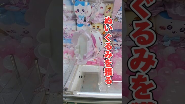 ぬいぐるみ獲るコツ紹介します！ ！#クレーンゲーム #ufoキャッチャー#clawmachine#ちいかわ