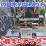 初心者必見！クレーンゲームでデカ箱をゲットするための基本的なコツやテクニックを解説！