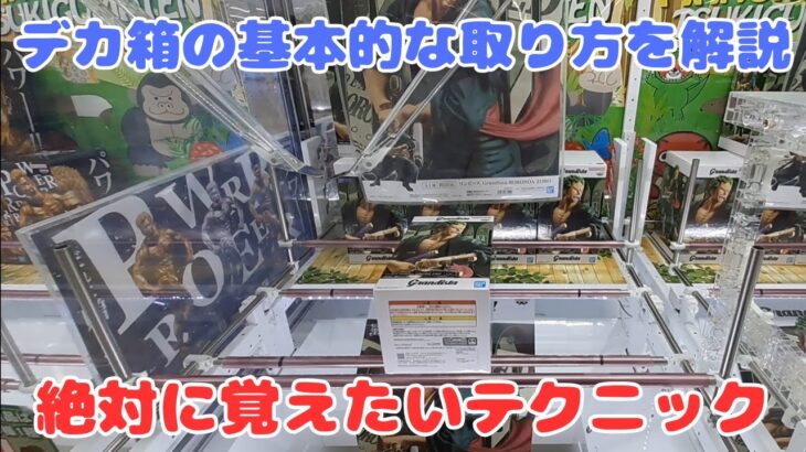 初心者必見！クレーンゲームでデカ箱をゲットするための基本的なコツやテクニックを解説！