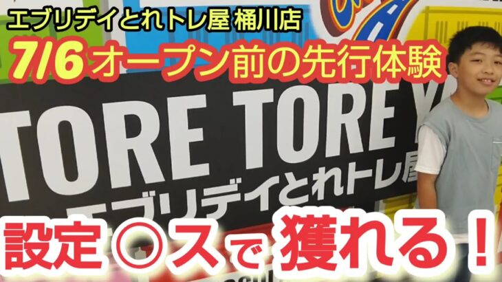 【エブリデイとれトレ屋 桶川店】オープン前の先行体験でクレーンゲームの景品をゲットした