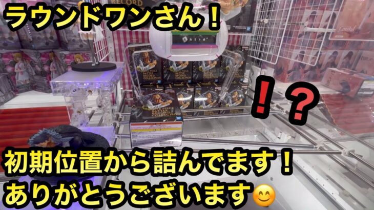 クレーンゲーム初期位置から詰んでるラウンドワン様プレゼント開封ワンピース