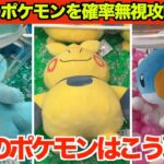 【クレーンゲーム】最新のポケモンはこう取れ！ポケモンを確率無視するコツ３選！