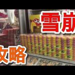 【クレーンゲーム】大量のお菓子を崩壊させてみた【攻略動画】