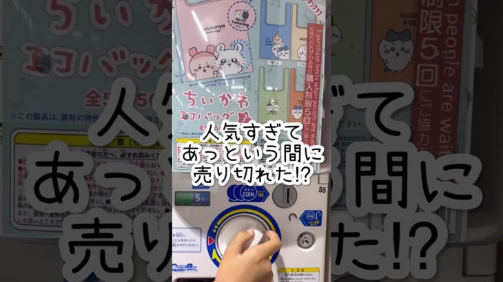 【推しごと】ちいかわファン必見！ちい活を公開！ガチャガチャで購入制限内にちいかわエコバッグ３の推しを狙う！ちいかわランド原宿やお台場のちいかわアドベンチャーに行きたい…クレーンゲーム動画も見てね！