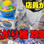 店員による暴露。クレーンゲームで末広がりの橋渡しがきたらどうする？答えはこう。