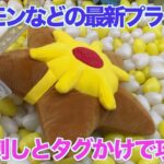 【クレーンゲーム】ポケモンなどの最新プライズをぶっ刺しとタグかけでサクッと攻略！