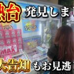 【必見】クレーンゲームは見極めが大事！告知もあるので絶対見て！【ベネクス大和店】