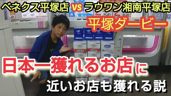 【平塚ダービー】クレーンゲーム日本一獲れるベネクス平塚店とラウンドワン湘南平塚店はどちらが景品を獲れるか検証