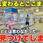 超激レア景品を求めて生まれ変わったゲーセンに突撃したら想像を超えてきたｗｗ【クレーンゲーム】