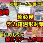 【趣味】超必見。誰も教えられないデカ箱シチュエーション別対策【クレーンゲーム】