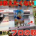 【クレーンゲーム】知らない８割が損してます！絶対に見て！本当は教えたくない新店舗で店員が嫌がるプロの取り方で景品乱獲しました！！【明日から使えるテクニック】