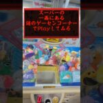 スーパーの一画にあるゲー厶コーナーは全てがヤバい設定説