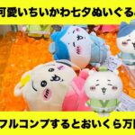 【ちいかわ】可愛いちいかわ 七夕ぬいぐるみ３種類。フルコンプするとおいくら万円？？【うさぎ】【ハチワレ】【クレーンゲーム 】