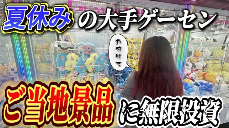 【クレーンゲーム】夏休みの大手ゲーセンでご当地景品にお金無限投資したらエグかった！！【ラウンドワン】