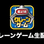 【クレーンゲーム】８割が知らない攻略を伝授！オンラインクレーンゲーム必勝法！！