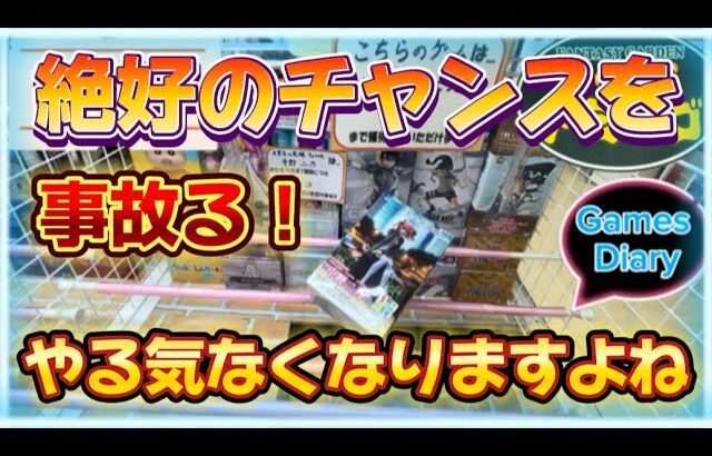 【クレーンゲーム】わくわくアミーゴ尾崎店　操作ミスで事故ったら、やる気なくなりますよね。。。