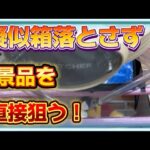 【クレーンゲーム】わくわくアミーゴ尾崎店 　ちょっとした事故です。なにかあったら、店員さんに相談だ！