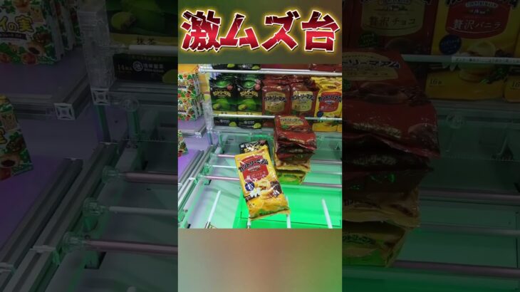 取り方に迷う激ムズ台攻略してみた！【クレーンゲーム】