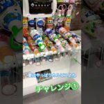 夏はカルピスなんよ😋カルピスチャレンジ①#クレーンゲーム #クレーンゲーム景品 #クレーンゲーム攻略 #ゲーセン #ユーフォーキャッチャー #カルピス