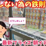 【異変】散財回避の鉄則！最新プライズ朝イチに突撃してみた結果【ベネクス川越】橋渡し【クレーンゲーム】