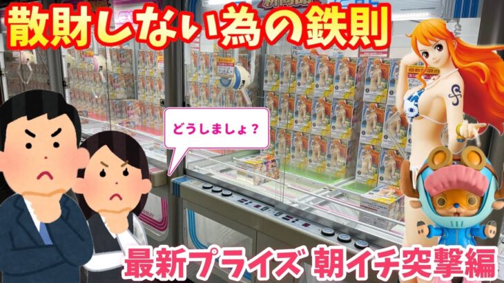 【異変】散財回避の鉄則！最新プライズ朝イチに突撃してみた結果【ベネクス川越】橋渡し【クレーンゲーム】