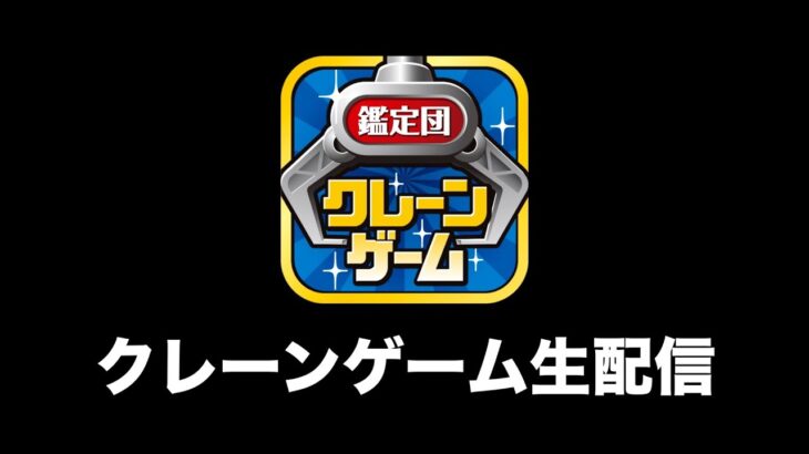 【クレーンゲーム】８割が知らない攻略を伝授！オンラインクレーンゲーム必勝法！！