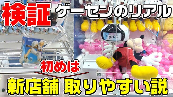 【クレーンゲーム】検証！新店舗ならば簡単に取れる説！！体を張ってちょうさしてきたのでぜひ参考に！ワンピース　ニカ　ルフィ　ミッキー　フィギュア【フィギュアの取り方】