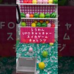 【クレーンゲーム】スイカゲームの景品がむずすぎて好きw#ufoキャッチャー #クレーンゲーム #ゲームセンター #round1 #スイカゲーム