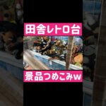 【謎台】田舎レトロ台で〇〇ぬいぐるみ獲得www