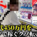 たっちょが新車を買ったので、クレーンゲームで稼いだ金で返済するそうですwwww【-450万円から始まるクソ転売ヤー生活 第1話】