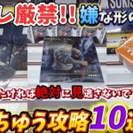 [クレーンゲーム] 見逃し厳禁な嫌な形の攻略法！おたちゅう攻略10連発！ [ユーフォーキャッチャー]