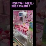 【クレーンゲーム】100円で取れる設定【アイナナ/カービィ/マイクラ】