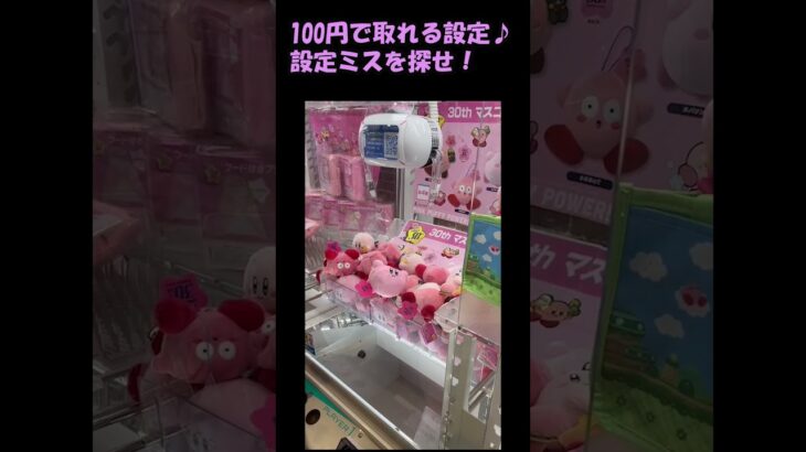 【クレーンゲーム】100円で取れる設定【アイナナ/カービィ/マイクラ】