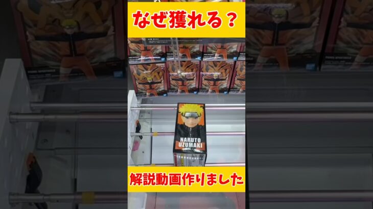 ここから100円で獲れる‼️解説動画は関連動画から👍 #naruto #anime #アニメ  #ufoキャッチャー #クレーンゲーム #clawmachine #shorts #攻略 #裏技