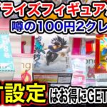 【クレーンゲーム】人気プライズフィギュアがまだまだ残る！？噂の100円2クレジットと激甘設定はお得にGETできるのか！   #ufoキャッチャー