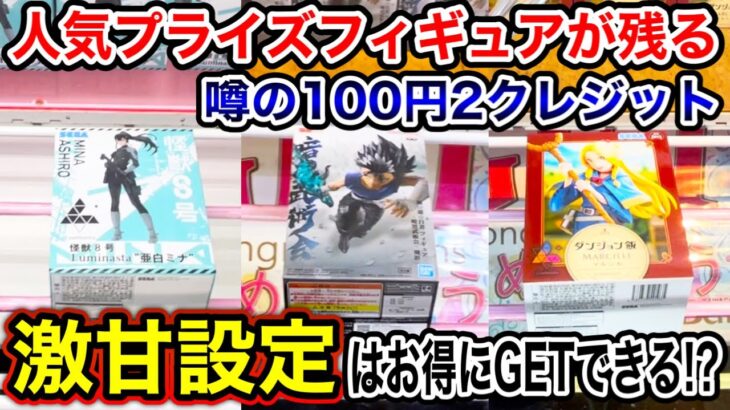 【クレーンゲーム】人気プライズフィギュアがまだまだ残る！？噂の100円2クレジットと激甘設定はお得にGETできるのか！   #ufoキャッチャー