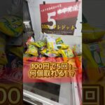 お菓子は安く取れる！？100円5回の難易度はいかに！#クレーンゲーム #UFOキャッチャー #攻略法